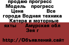 продаю прогресс 4 › Модель ­ прогресс 4 › Цена ­ 100 000 - Все города Водная техника » Катера и моторные яхты   . Амурская обл.,Зея г.